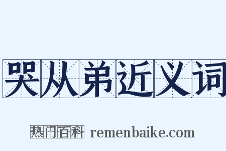 哭从弟近义词是什么意思的图片